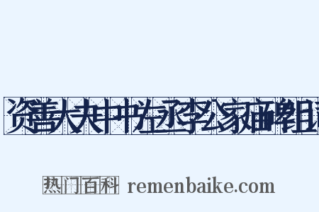 资善大夫中书左丞李公家庙碑组词是什么意思的图片